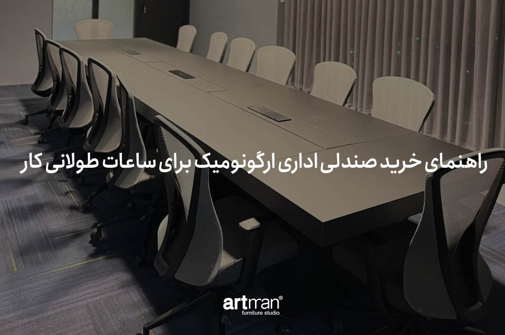 صندلی اداری ارگونومیک