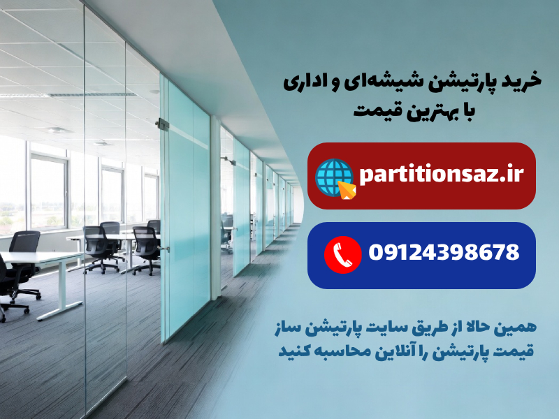 پارتیشن شیشه ای پارتیشن ساز